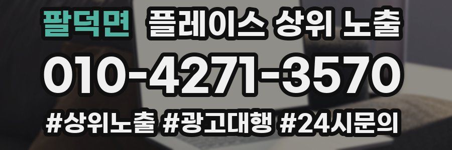 팔덕면 플레이스 상위 노출 가이드