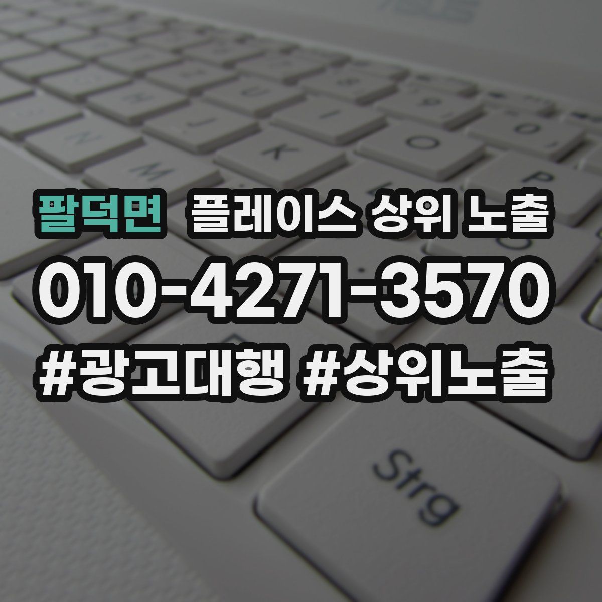 팔덕면 플레이스 상위 노출 개선