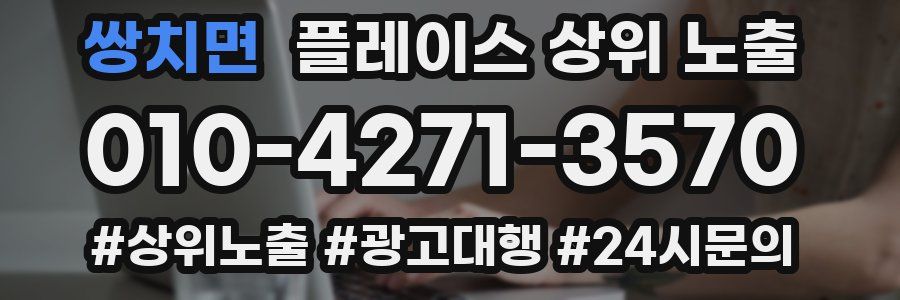 쌍치면 플레이스 상위 노출 안내