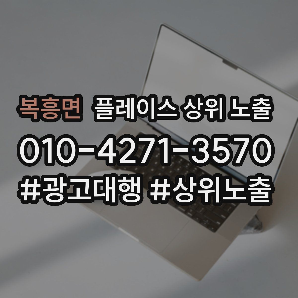 복흥면 플레이스 상위 노출 상담