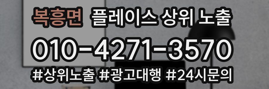 복흥면 플레이스 상위 노출 개선