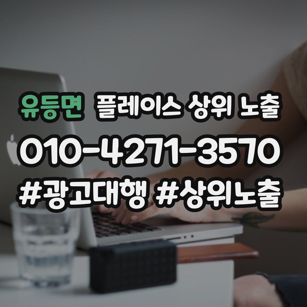 유등면 플레이스 상위 노출 개선