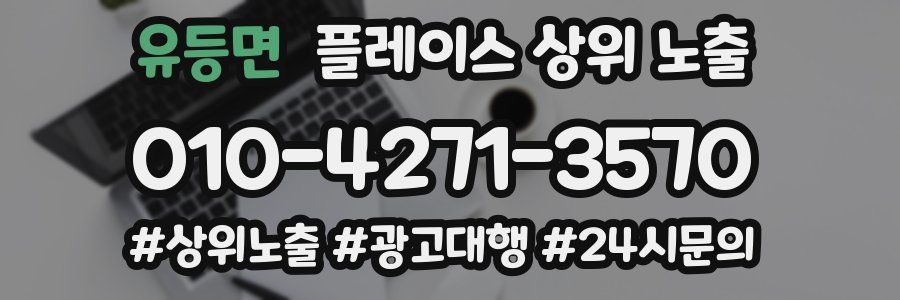 유등면 플레이스 상위 노출