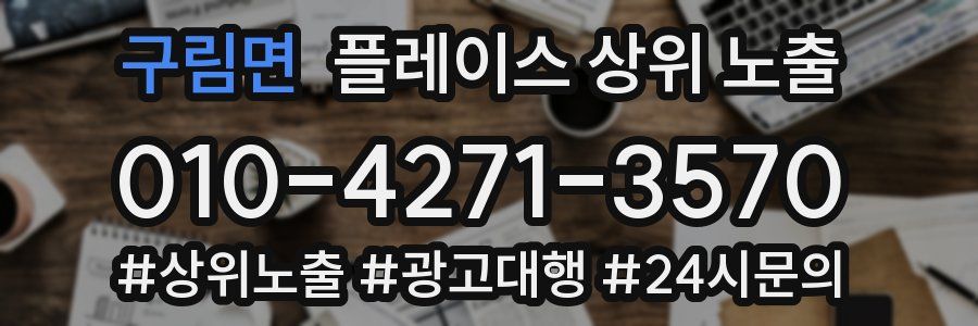 구림면 플레이스 상위 노출 전략