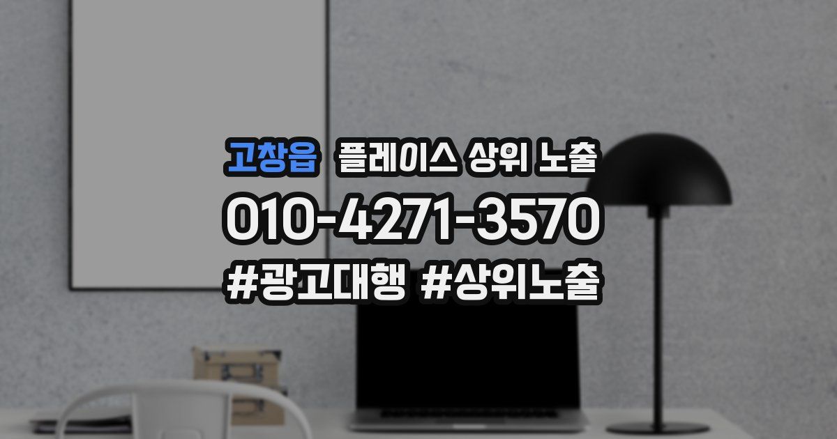 고창읍 플레이스 상위 노출 상담