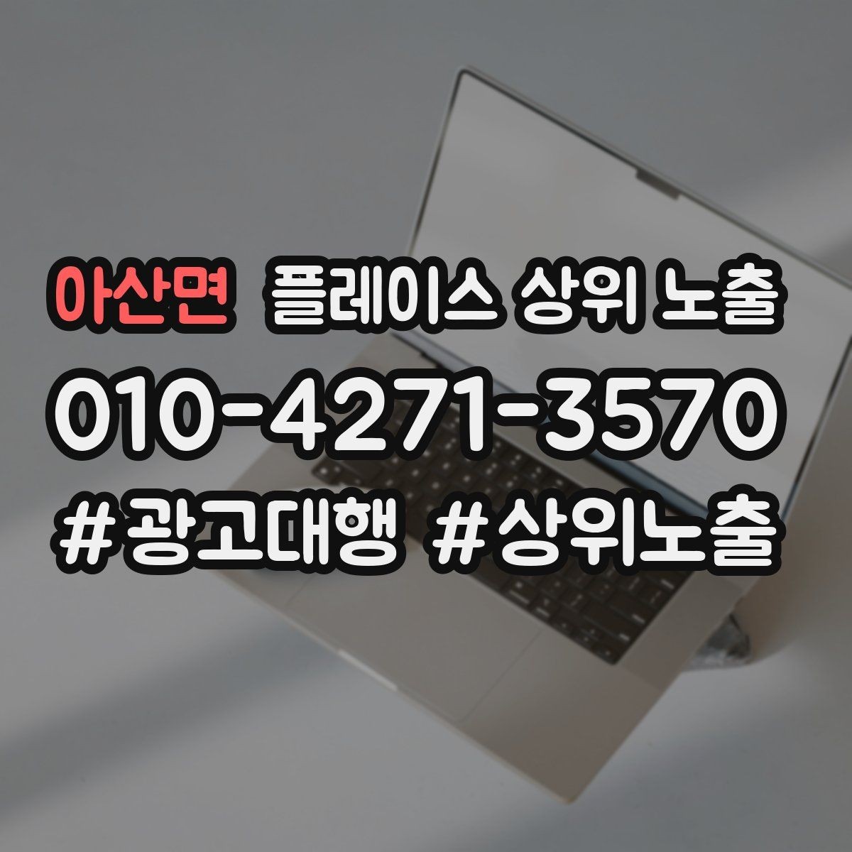 아산면 플레이스 상위 노출 톡톡 버튼으로 문의를 늘리는 방법