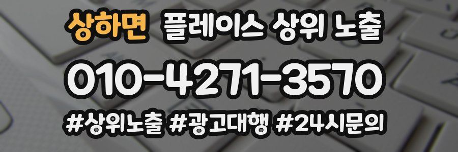 상하면 플레이스 상위 노출 상담