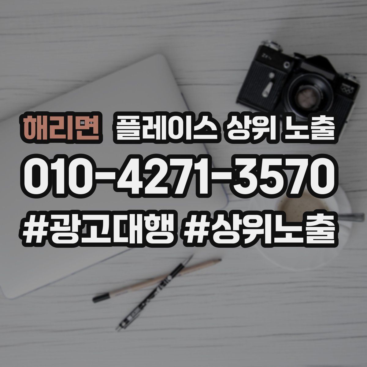 해리면 플레이스 상위 노출 안내