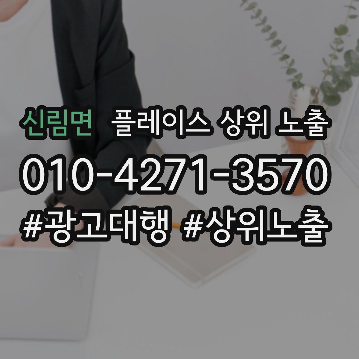 신림면 플레이스 상위 노출 민원 리뷰를 줄이는 사전 안내문