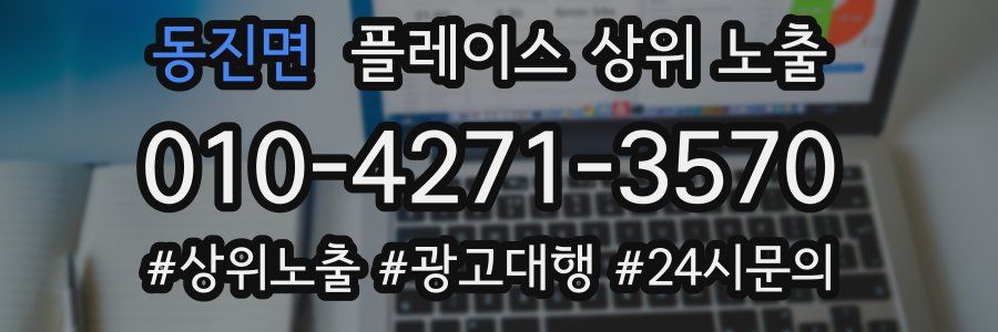 동진면 플레이스 상위 노출 가이드