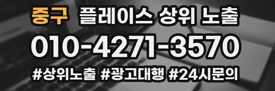 중구 플레이스 상위 노출 개선