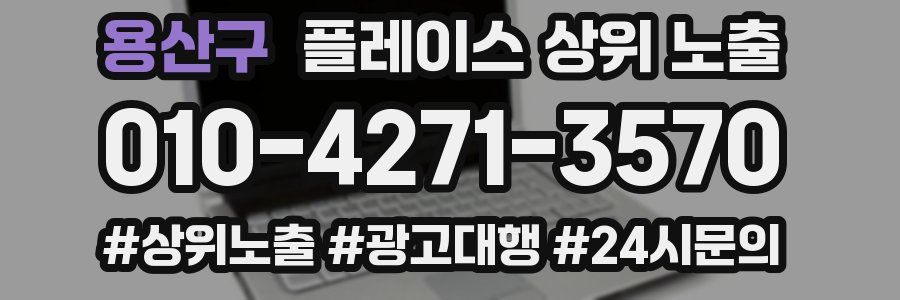 용산구 플레이스 상위 노출 가이드