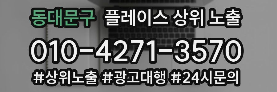 동대문구 플레이스 상위 노출 전략