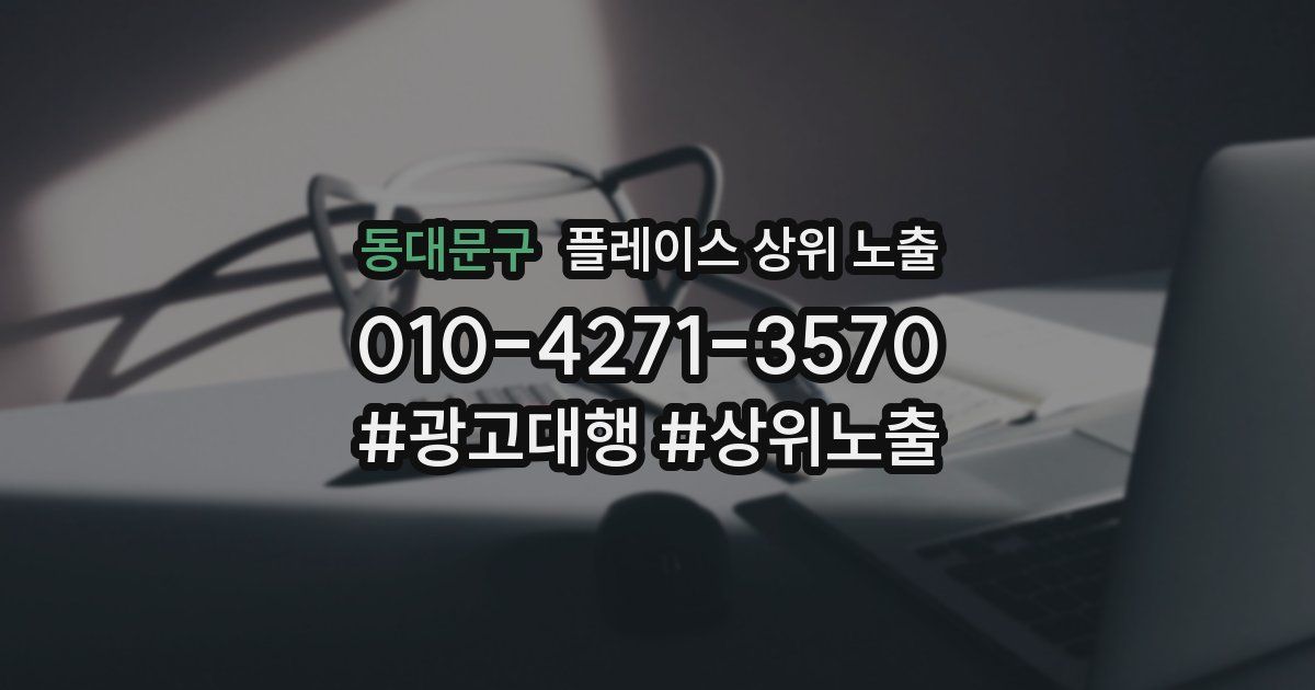 동대문구 플레이스 상위 노출