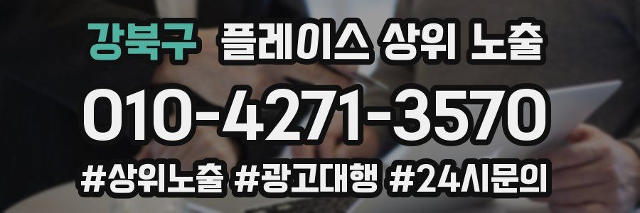 강북구 플레이스 상위 노출 안내