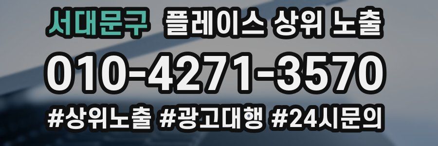 서대문구 플레이스 상위 노출 가이드