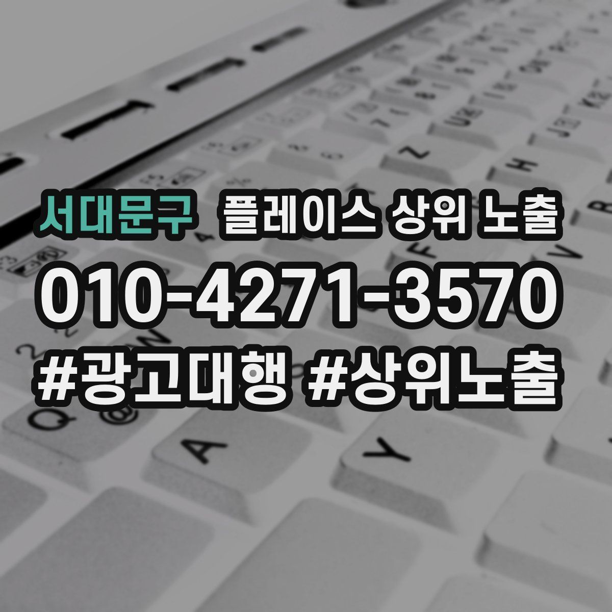 서대문구 플레이스 상위 노출 가이드