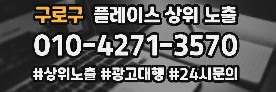 구로구 플레이스 상위 노출 상담