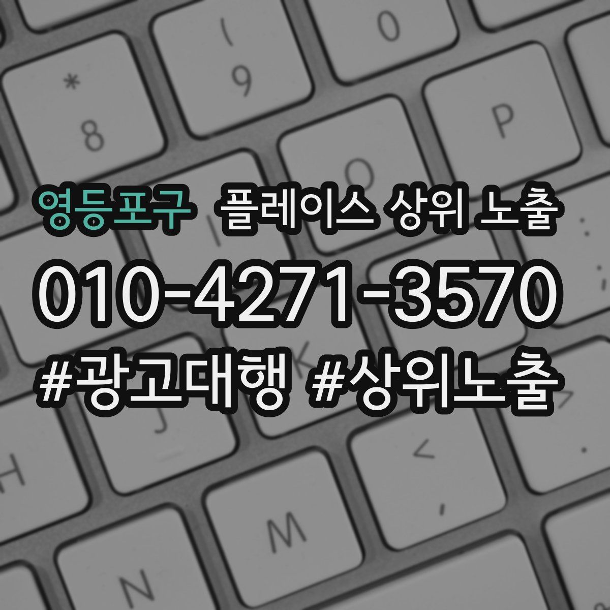 영등포구 플레이스 상위 노출 전략