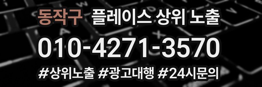 동작구 플레이스 상위 노출 가이드
