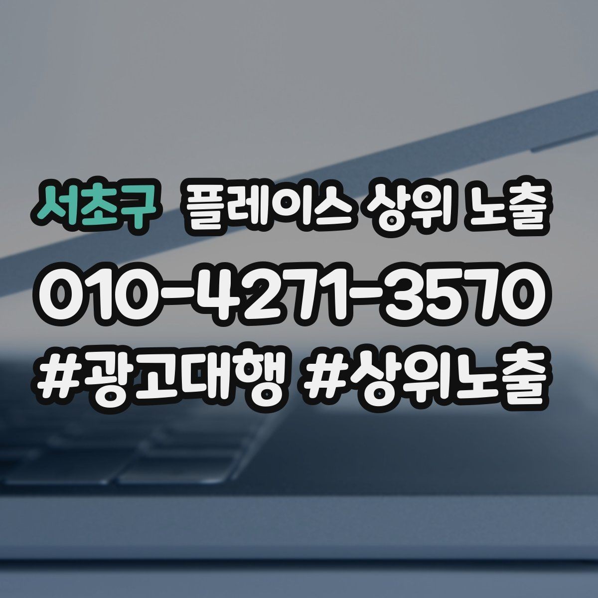 서초구 플레이스 상위 노출 최저가 대신 신뢰를 주는 문구