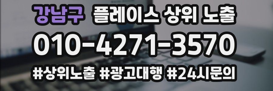 강남구 플레이스 상위 노출 가이드