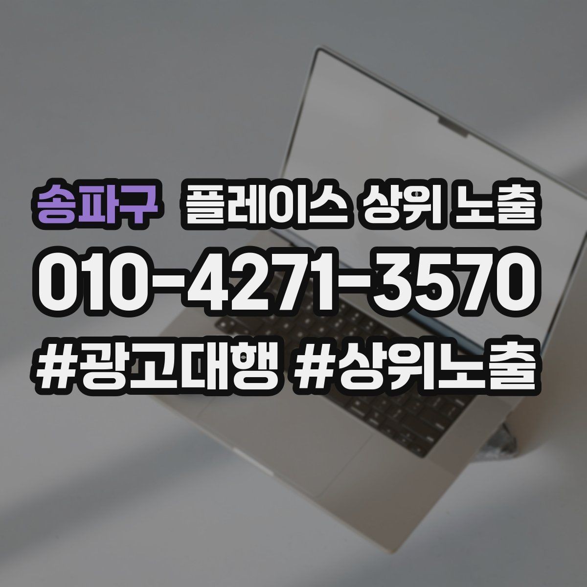 송파구 플레이스 상위 노출 긴급 수요 업종의 프로필 구성 포인트
