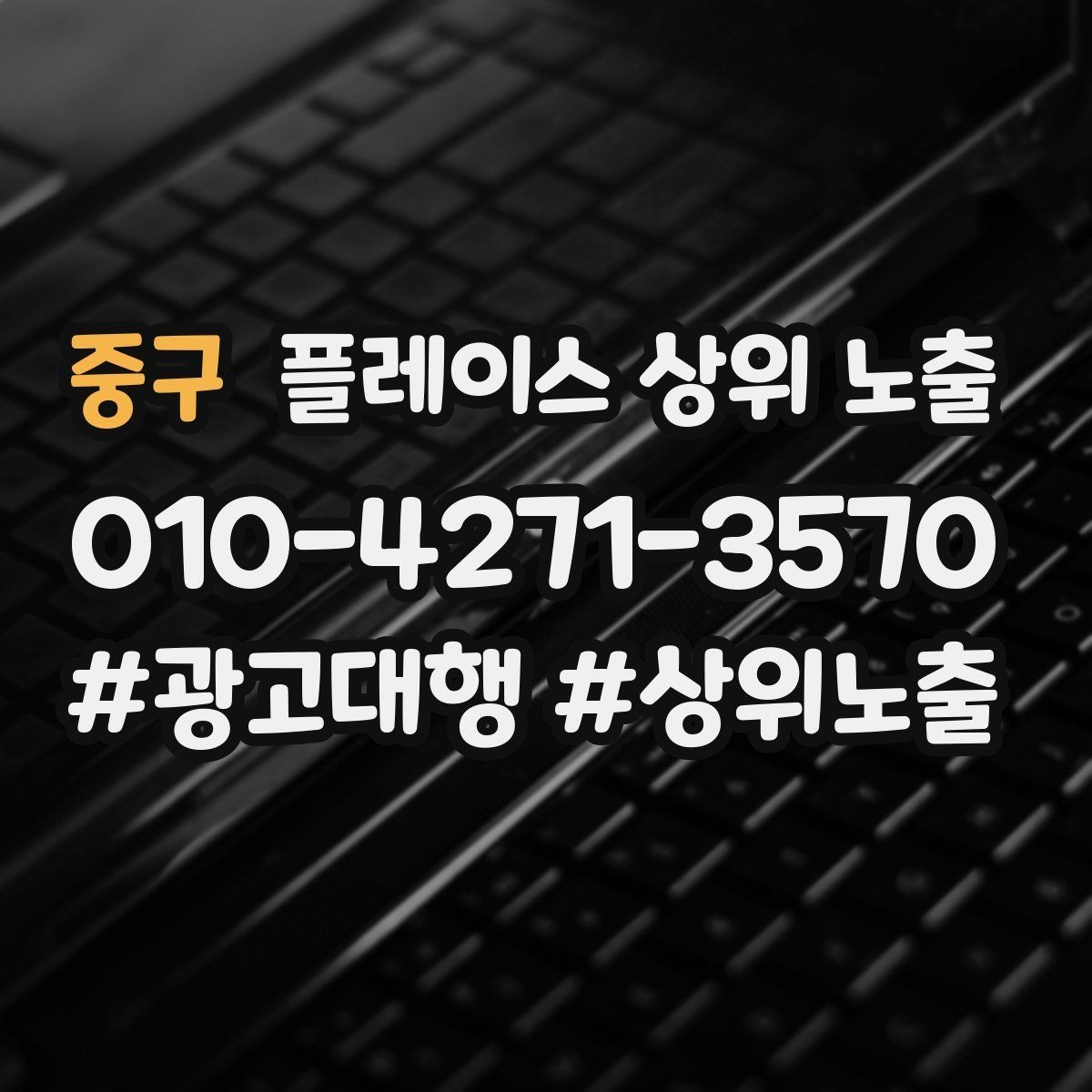 중구 플레이스 상위 노출 장기 운영에서 중요한 지속 개선