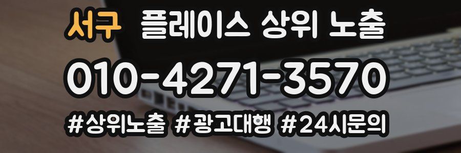 서구 플레이스 상위 노출 개선