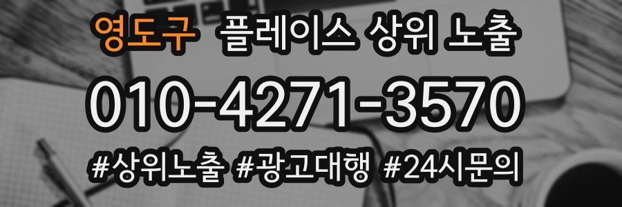 영도구 플레이스 상위 노출 전략