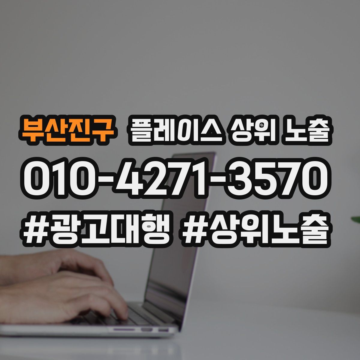 부산진구 플레이스 상위 노출