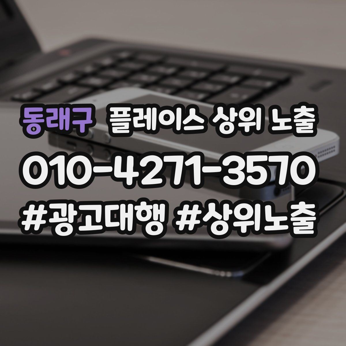 동래구 플레이스 상위 노출 키워드가 너무 넓으면 생기는 문제