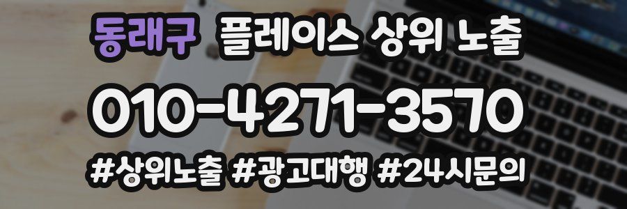 동래구 플레이스 상위 노출 안내
