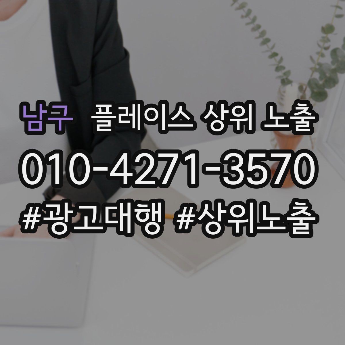 남구 플레이스 상위 노출 병원 의원은 안내 정보가 먼저여야 한다