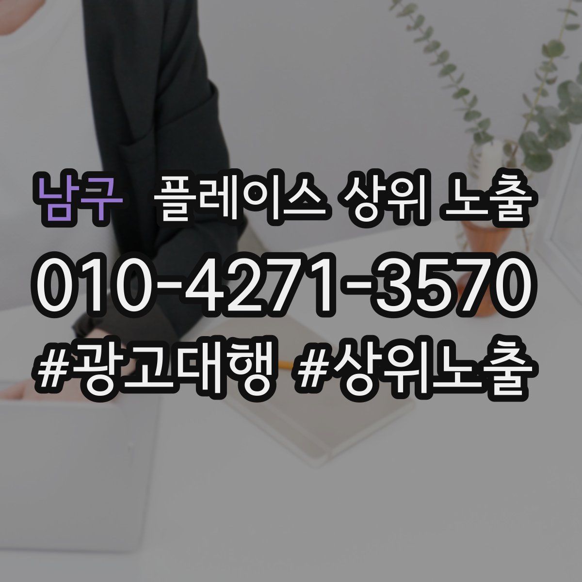 남구 플레이스 상위 노출 가이드