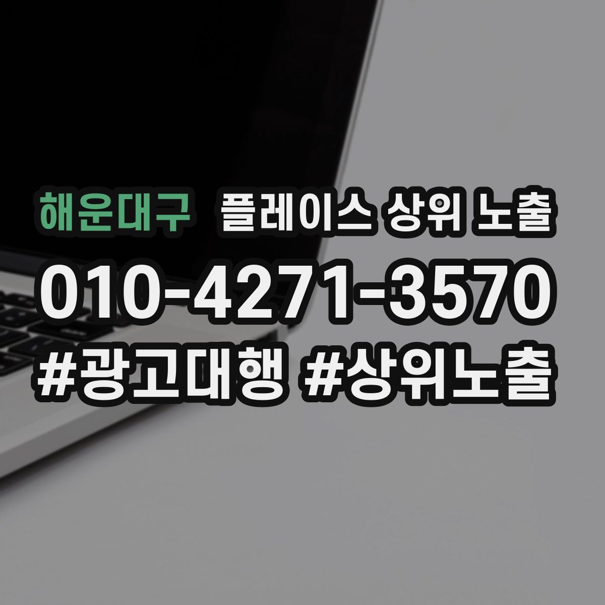 해운대구 플레이스 상위 노출 전략