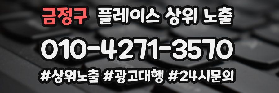 금정구 플레이스 상위 노출 가이드
