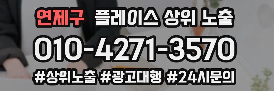 연제구 플레이스 상위 노출 상담