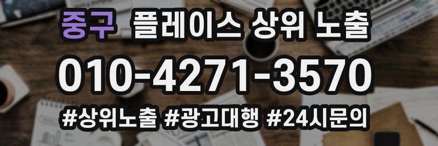 중구 플레이스 상위 노출 안내