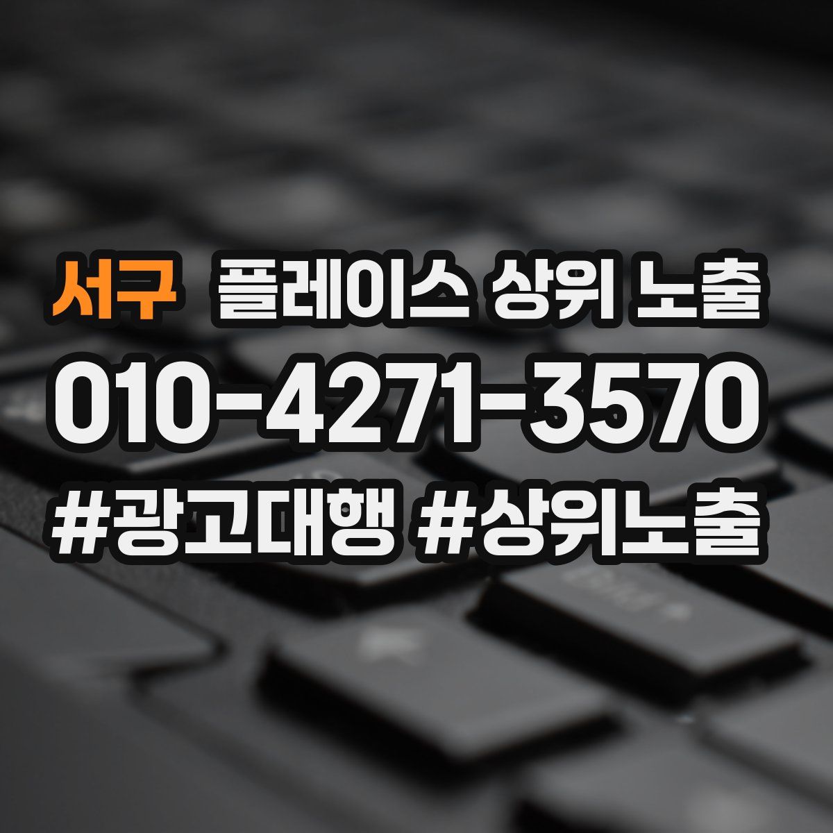 서구 플레이스 상위 노출 안내