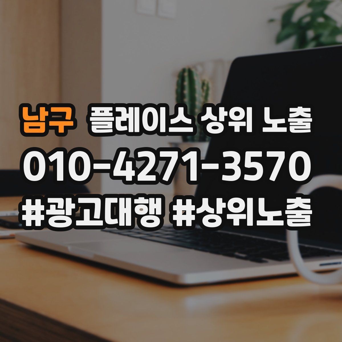 남구 플레이스 상위 노출 작업 과정 사진이 신뢰를 올리는 업종