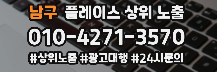 남구 플레이스 상위 노출 상담