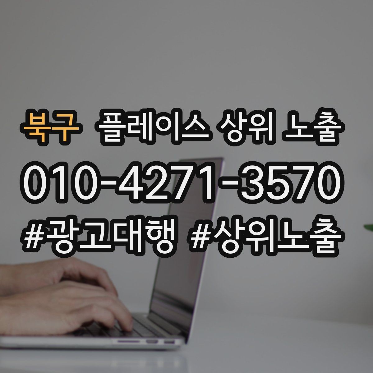 북구 플레이스 상위 노출 톡톡 응대 속도가 중요한 이유