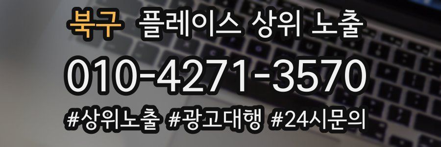 북구 플레이스 상위 노출 가이드
