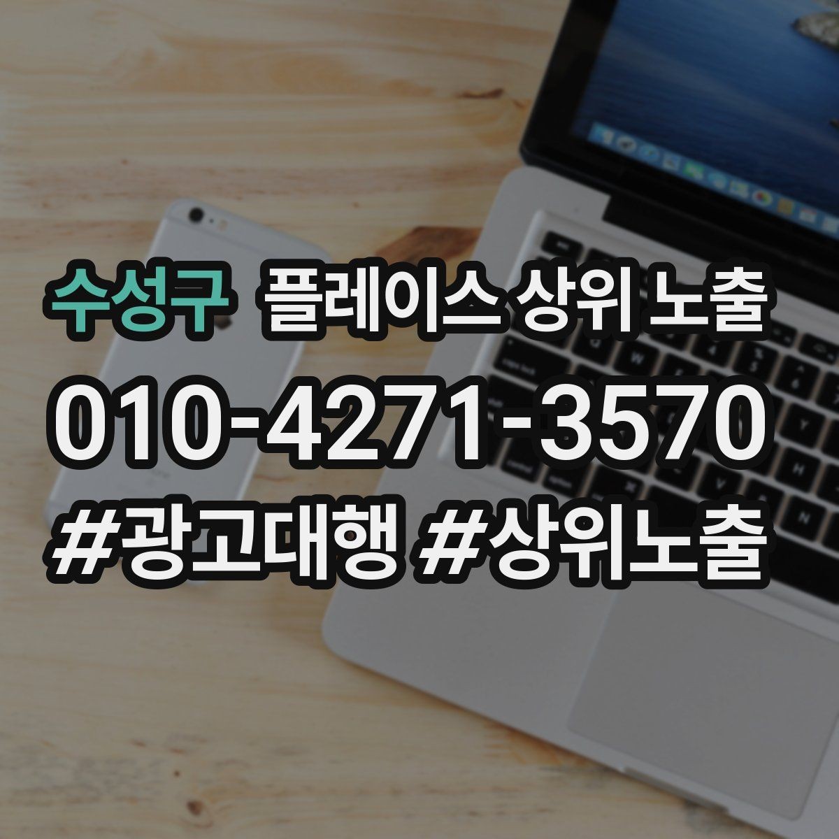 수성구 플레이스 상위 노출 전화 버튼이 잘 먹히는 업종 특징