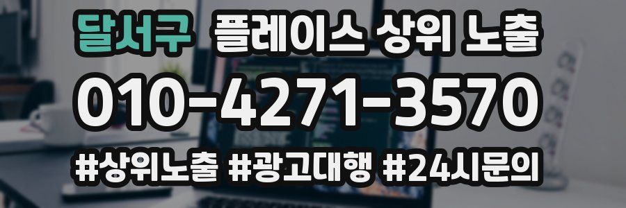 달서구 플레이스 상위 노출 개선