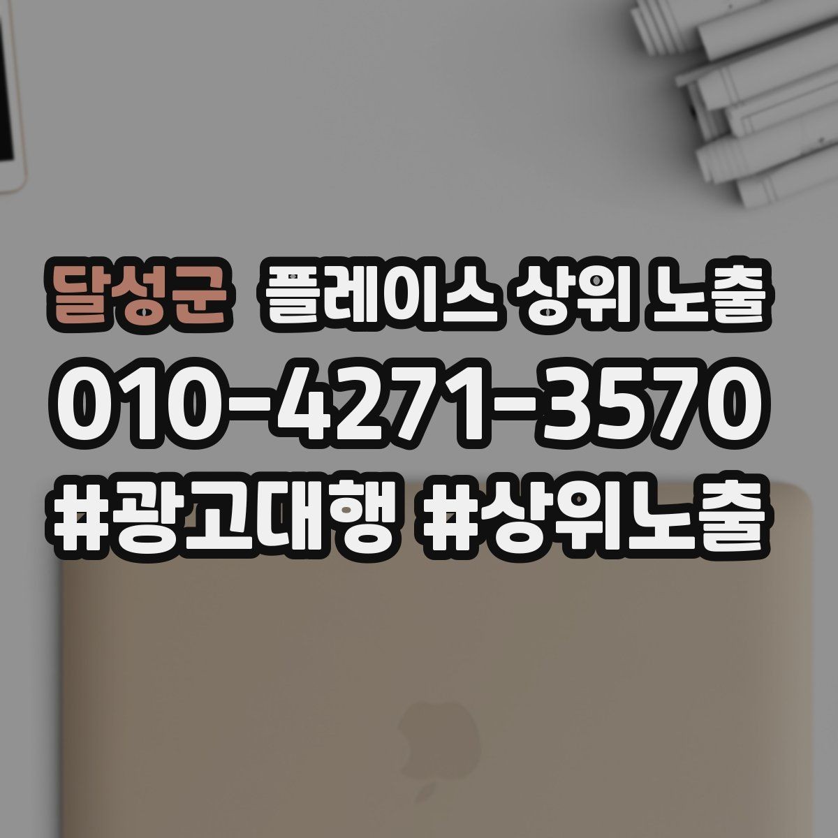 달성군 플레이스 상위 노출 이벤트 공지로 문의를 만드는 방법