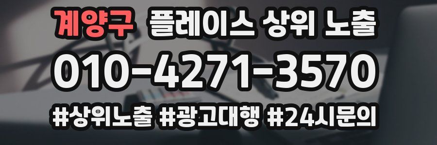 계양구 플레이스 상위 노출
