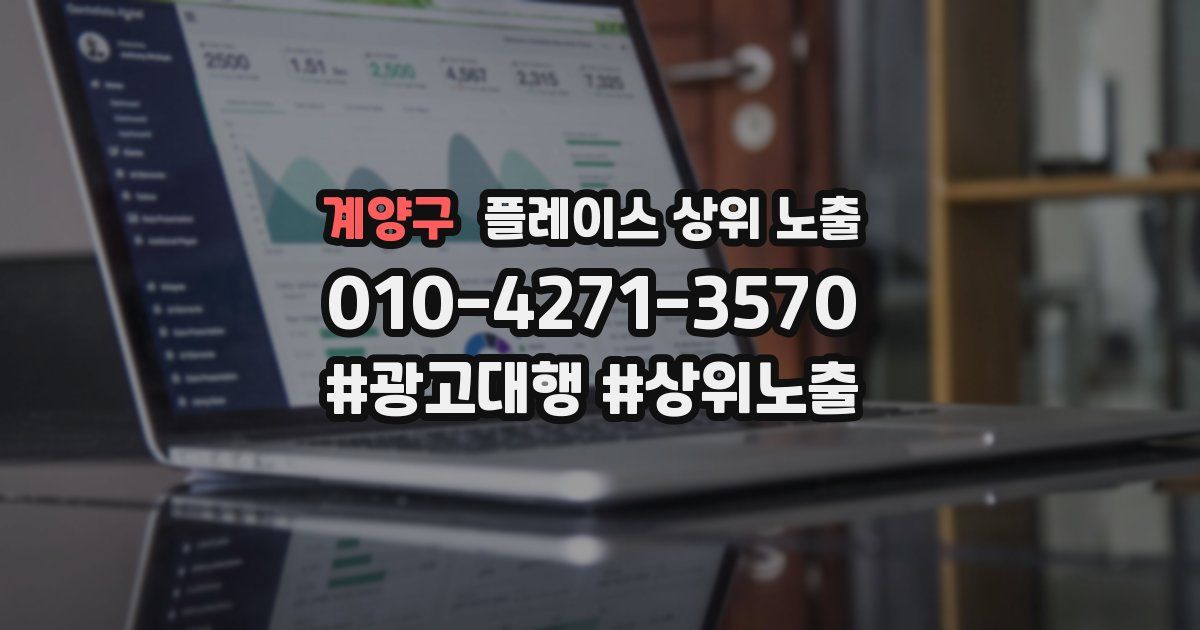 계양구 플레이스 상위 노출 개선