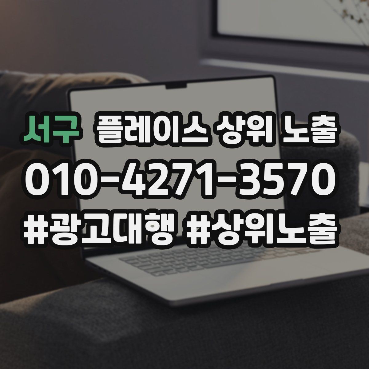 서구 플레이스 상위 노출 예약형 업종의 필수 정보 5가지